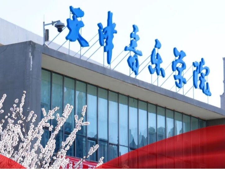 天津音樂學院院長王宏偉：音樂，讓美走進心里